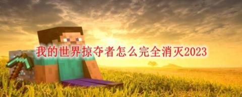 我的世界掠夺者怎么完全消灭2023