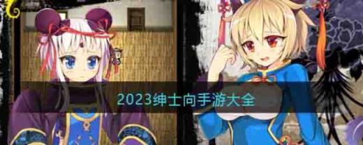 2024绅士向手游大全