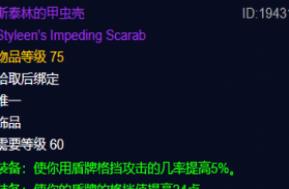 魔兽世界wowwowplus斯泰林的甲虫壳属性介绍