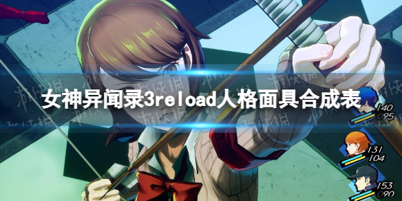 《女神异闻录3reload》人格面具合成表