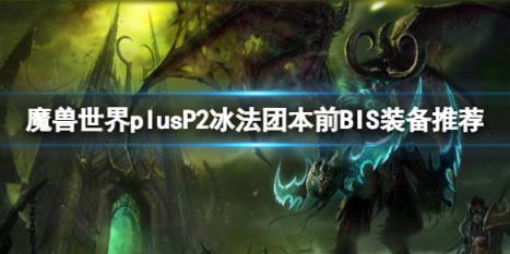 《魔兽世界》plusP2冰法团本前BIS装备推荐一览