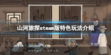 《山河旅探》steam版特色玩法介绍 pc版好玩吗？