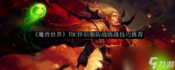 紫晶块《魔兽世界》TBC怀旧服防战练级技巧推荐