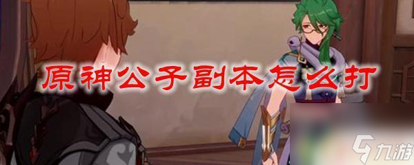 阴阳师8月神秘图案原神公子怎么过副本的 原神公子副本攻略