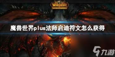 热门手游排行榜魔兽世界plus法师启迪符文获取方法