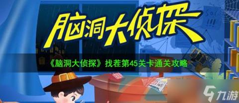 宫廷类手游《脑洞大侦探》找茬第45关卡通关攻略