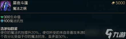 自走棋手游哪个好玩《lol》斗魂竞技场星夜斗篷效果是什么