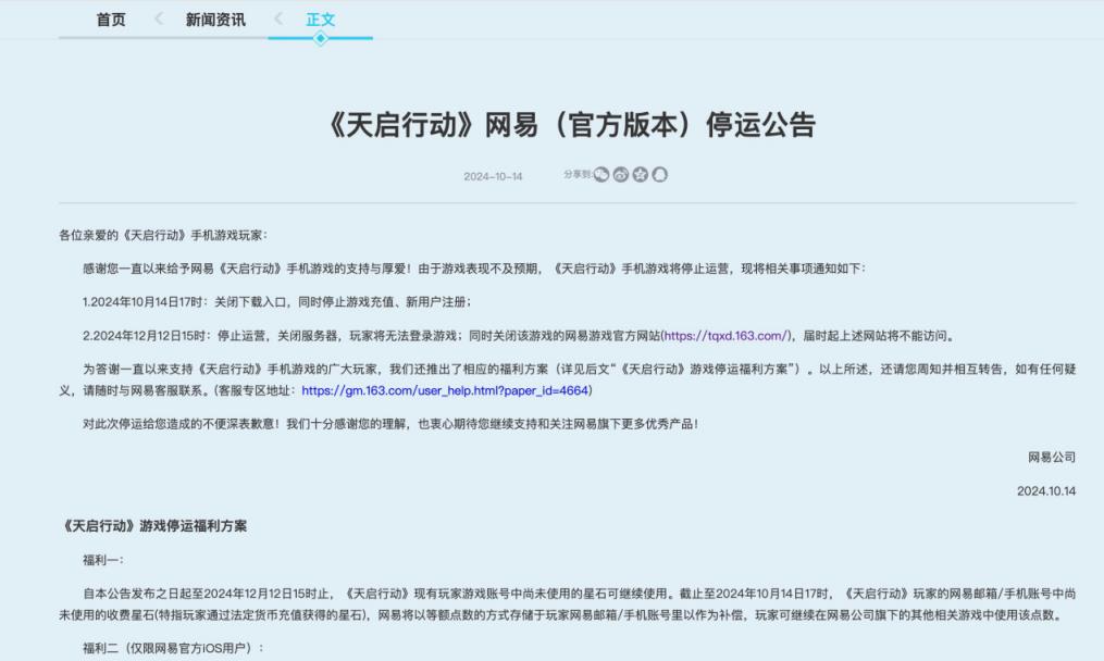 表现不及预期 网易手游手游《天启行动》宣布停运