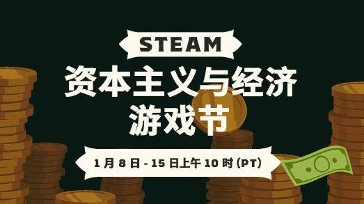 《steam》全新优惠活动上线：资本主义与经济游戏节