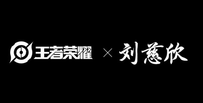 《王者荣耀》刘慈欣平行世界：琥珀纪元皮肤本周上线