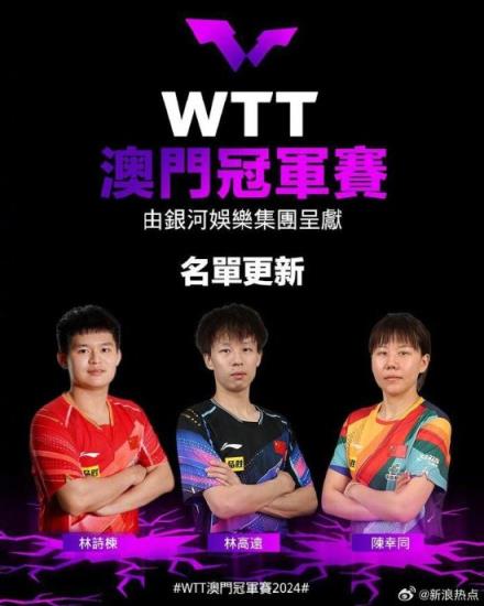 樊振东马龙陈梦退出WTT澳门赛：林诗栋等递补参赛