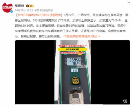 汽车69升油箱加了78升油 车主质疑引网友争议