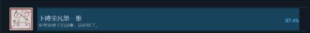 《黑神话：悟空》发售一个月后Steam成就统计：97.4%人完成序章 通关率35.2%